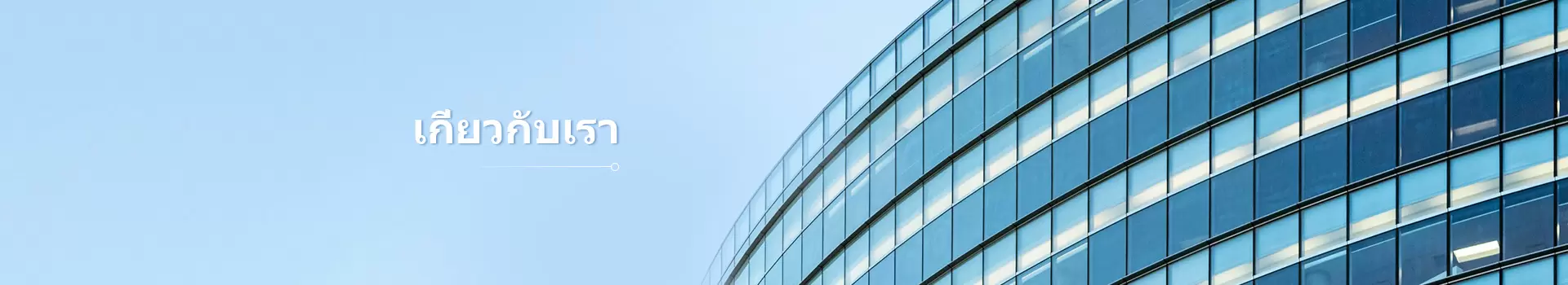 เกี่ยวกับเรา