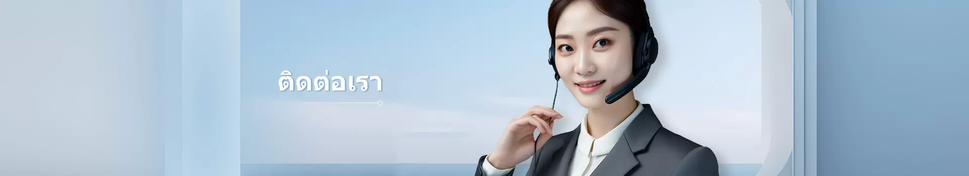 ติดต่อเรา